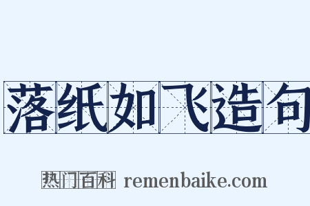 落纸如飞造句是什么意思的图片